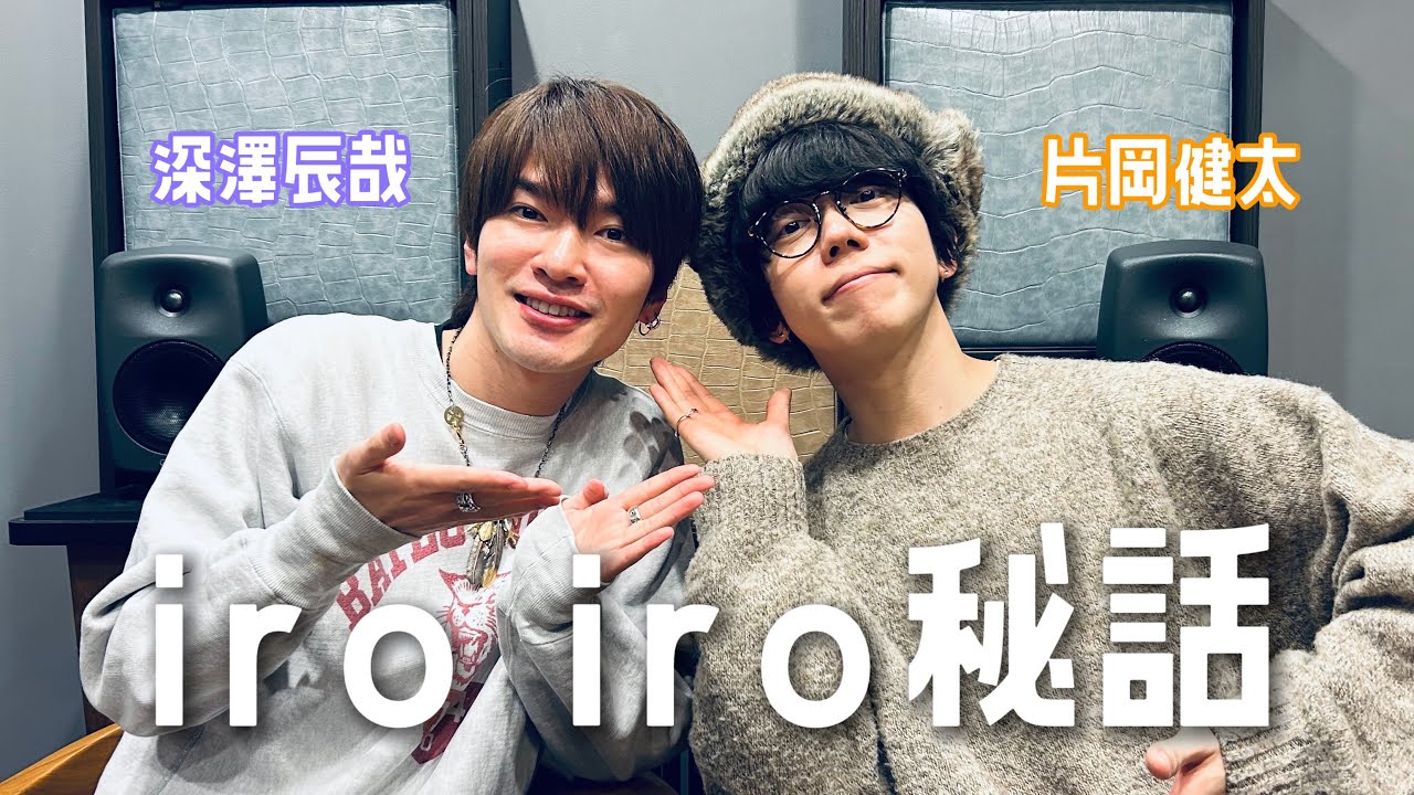 iro iroなお話 【sumika 片岡健太とSnowMan 深澤辰哉 ラジオ切り抜き 文字起こし】