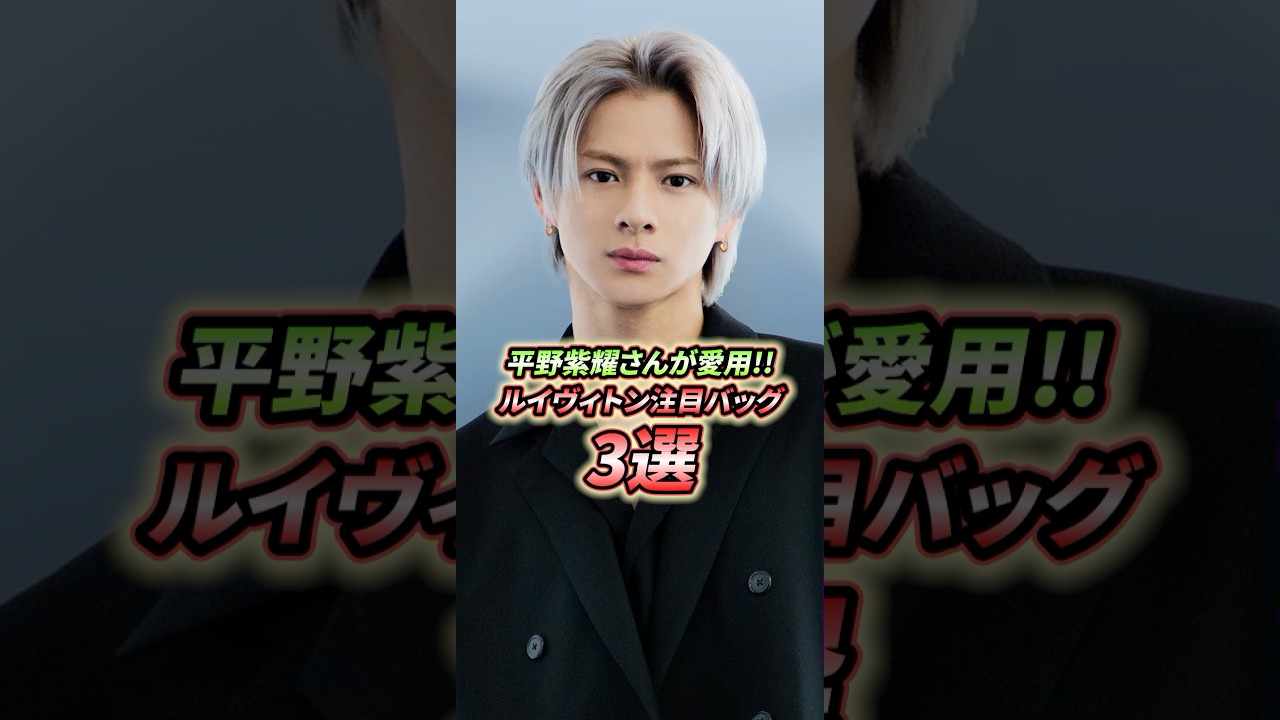 平野紫耀さんが愛用するルイヴィトン大人気バッグ3選！