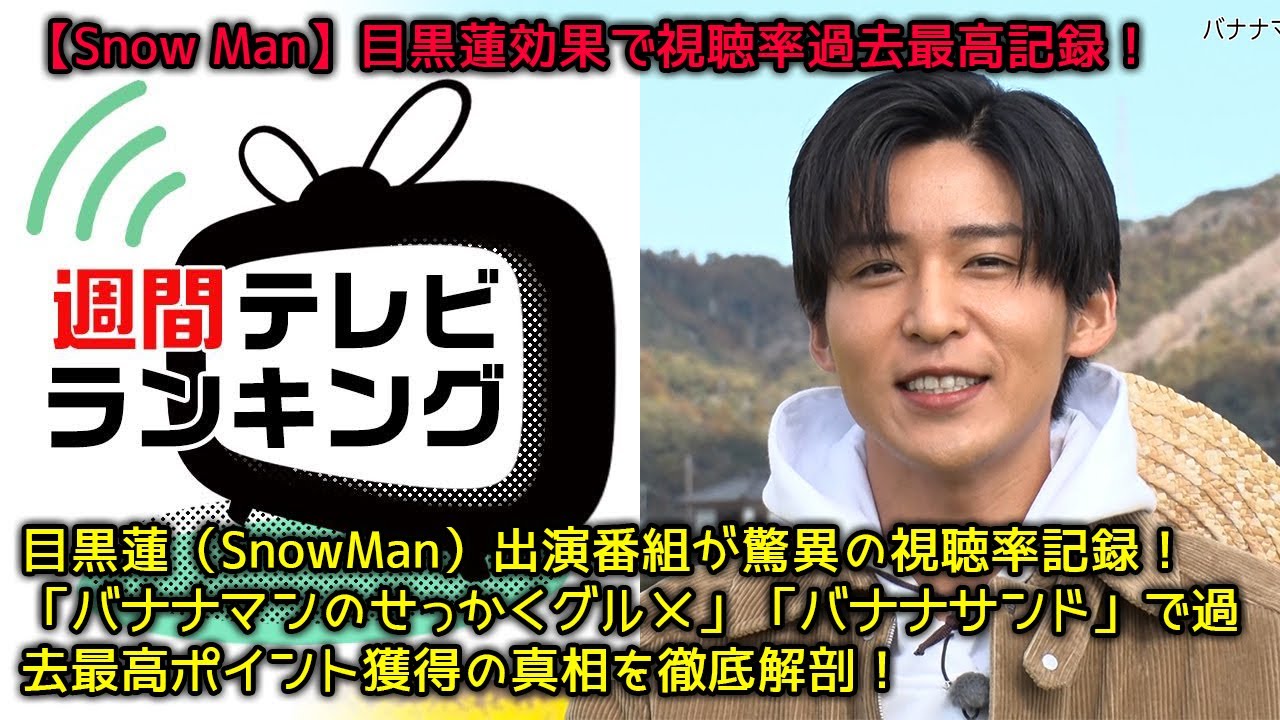目黒蓮、バラエティ番組で快挙達成！「バナナマンのせっかくグルメ」「バナナサンド」過去最高視聴率の秘密！リアルタイム視聴と録画視聴の融合で変わるテレビの未来【テレビ業界の未来】