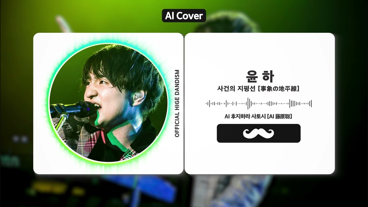 [AI Cover] 藤原聡 - 사건의 지평선 (윤하) [ -1 key]