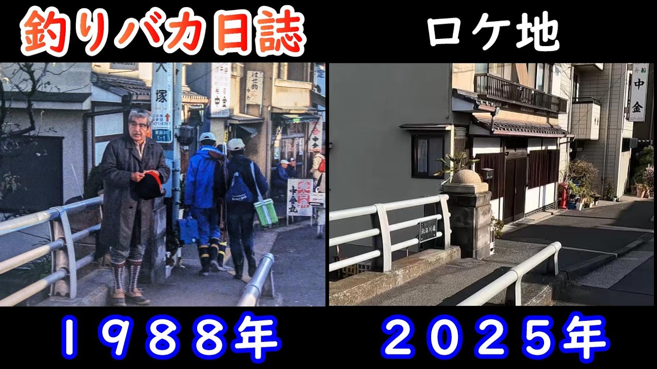 【北品川】【虎ノ門】【日本橋】【西田敏行】【三國連太郎】【石田えり】映画【釣りバカ日誌】ロケ地巡り