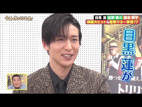 SnowMan 目黒蓮 ＆ 佐野勇斗 福本莉子インタビュー『トリリオンゲーム』 せやねん! 2025.3.1