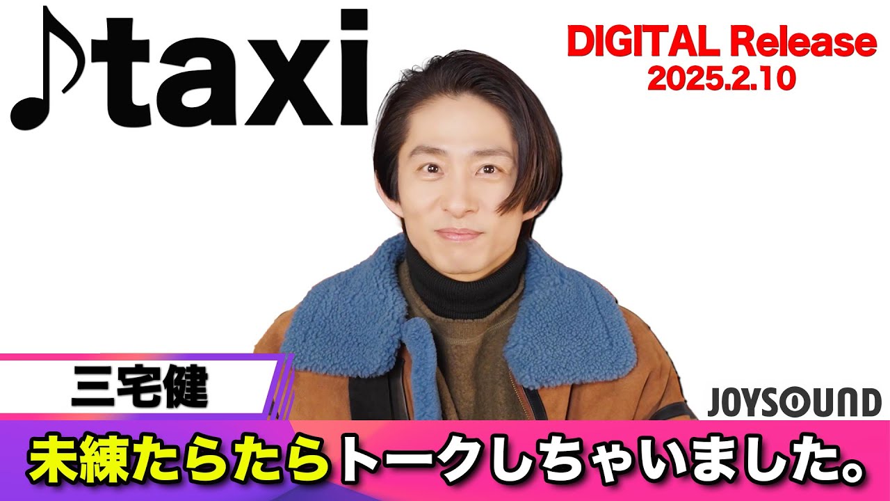 【三宅健】新曲『taxi』配信リリース！未練たらたらトーク【JOYSOUND】
