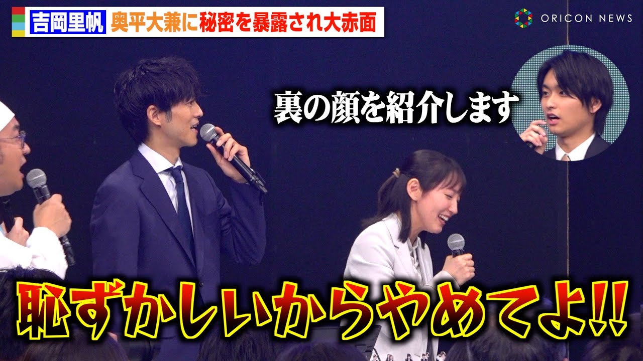 吉岡里帆、生徒役・奥平大兼から“裏の顔”暴露され大赤面　日曜劇場『御上先生』隣徳学院始業式イベント