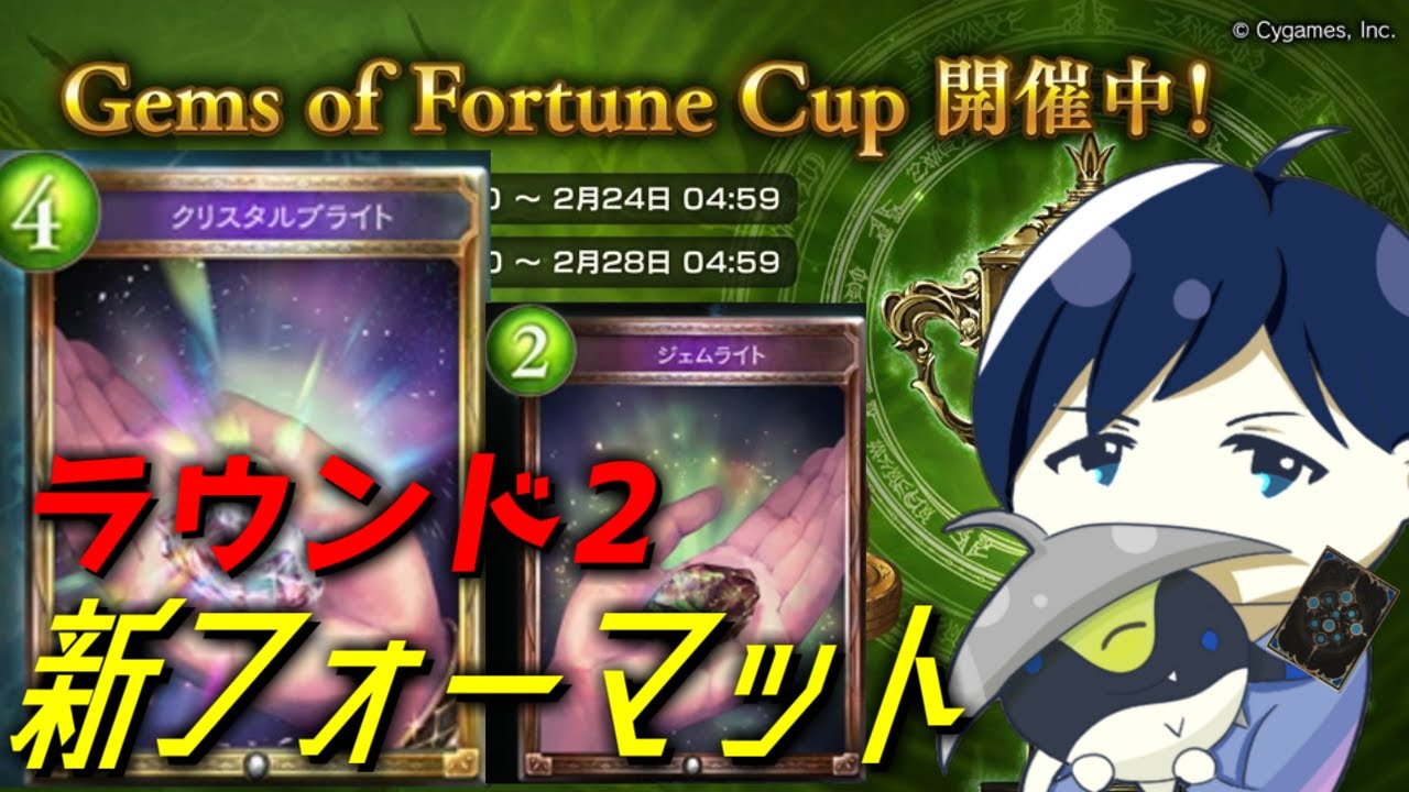 【ジェムオブフォーチュン】まだA決勝行けてないラウンド2！ネクロマンサーにラストチャンスをあげる会 #シャドバ #シャドウバース