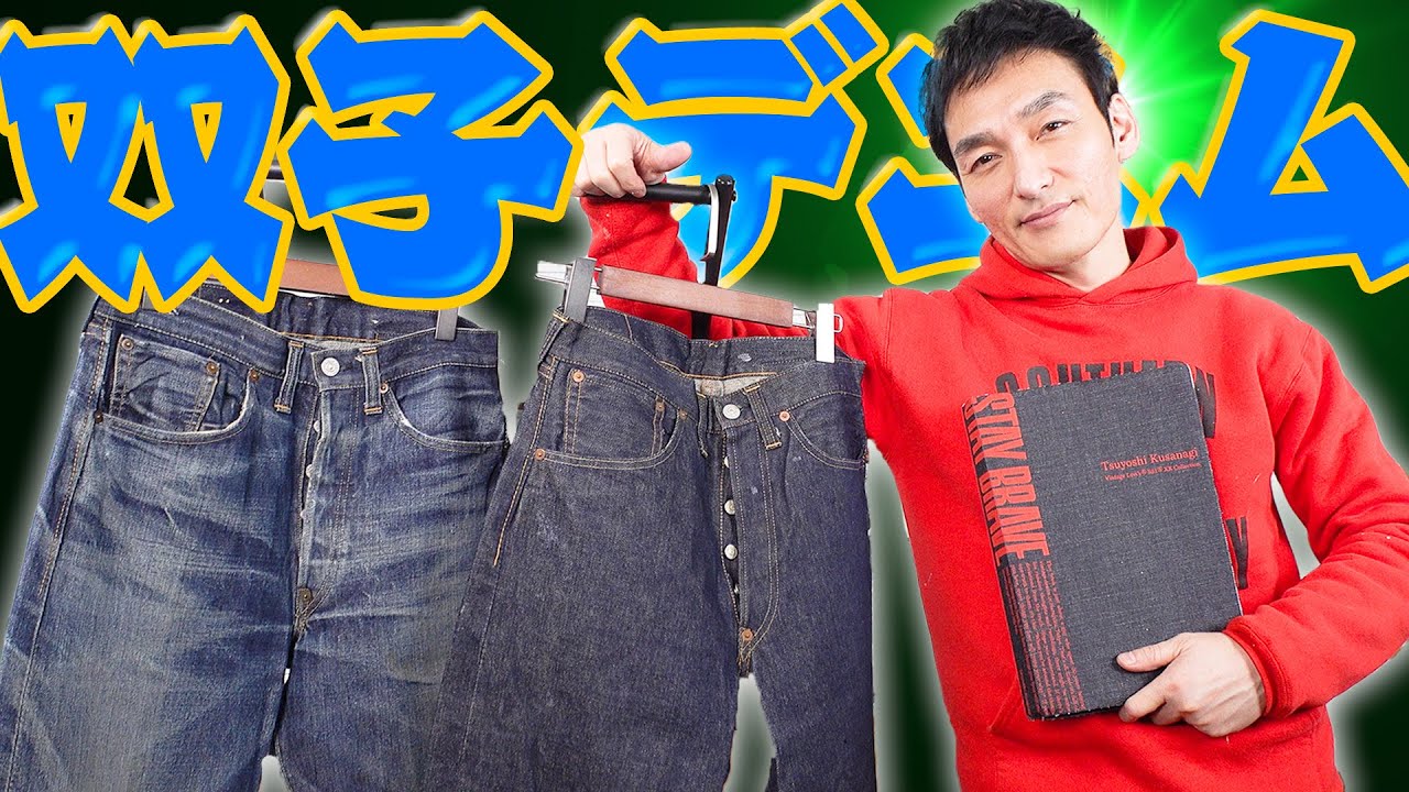 【妄想炸裂】双子デニムについて喋り倒します！！！