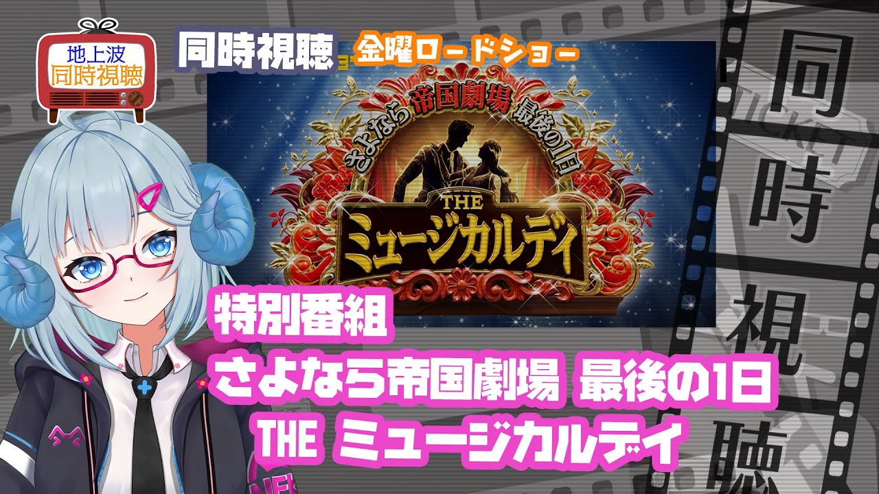 同時視聴 「さよなら帝国劇場 最後の1日　THE ミュージカルデイ」：舞台好きVtuberと観る特番◆金曜ロードショー◆2025.02.28◆《矢木めーこ／映画・Theatre Vtuber》