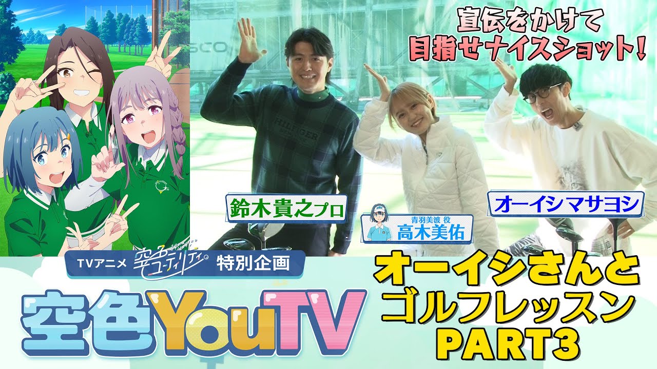 【空色YouTV】＃14「オーイシマサヨシさんとゴルフレッスン③」【空色ユーティリティ】