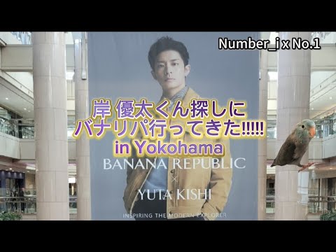 岸 優太くん探しにBANANA REPUBLICバナリパ行ってきた!!!!! in Yokohama