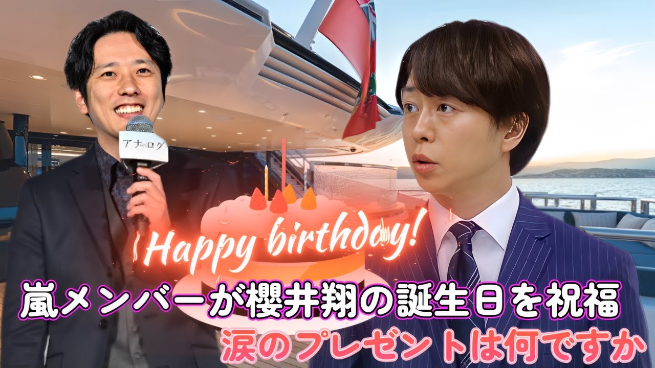 嵐メンバーが櫻井翔の誕生日を祝福！涙のプレゼントは何ですか？