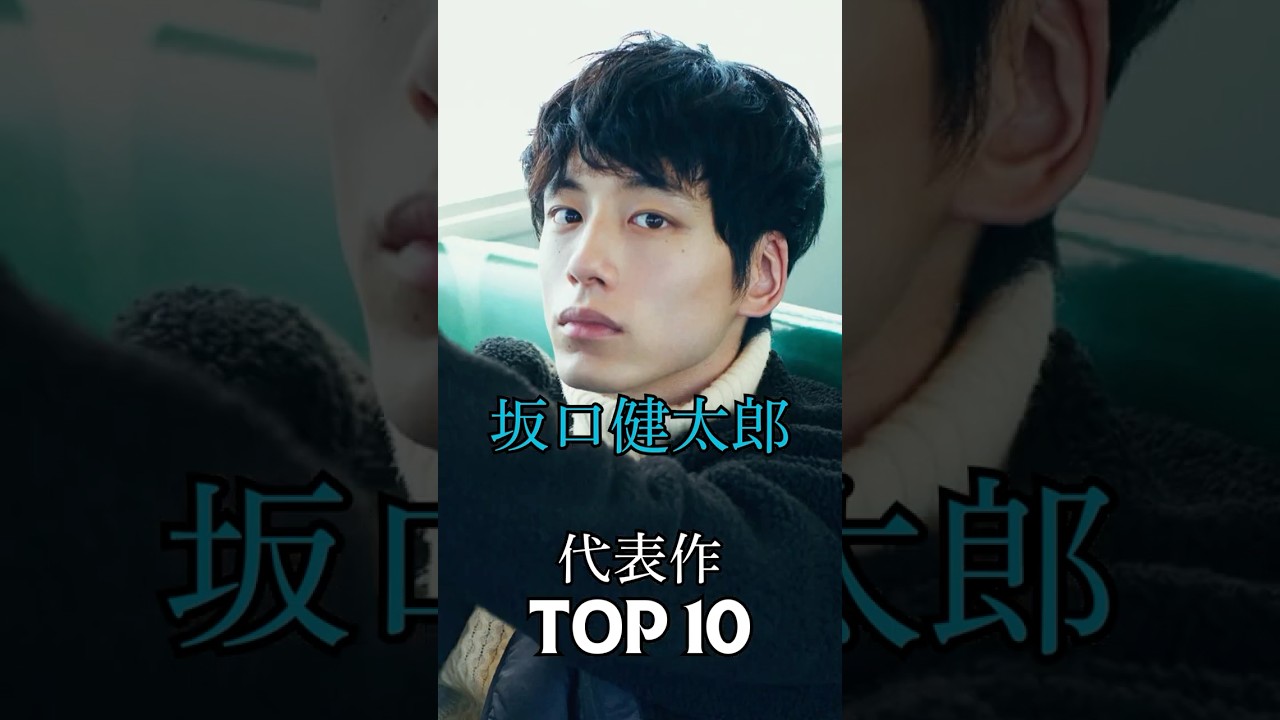 坂口健太郎の代表作TOP10　#坂口健太郎 #イケメン #俳優 #映画