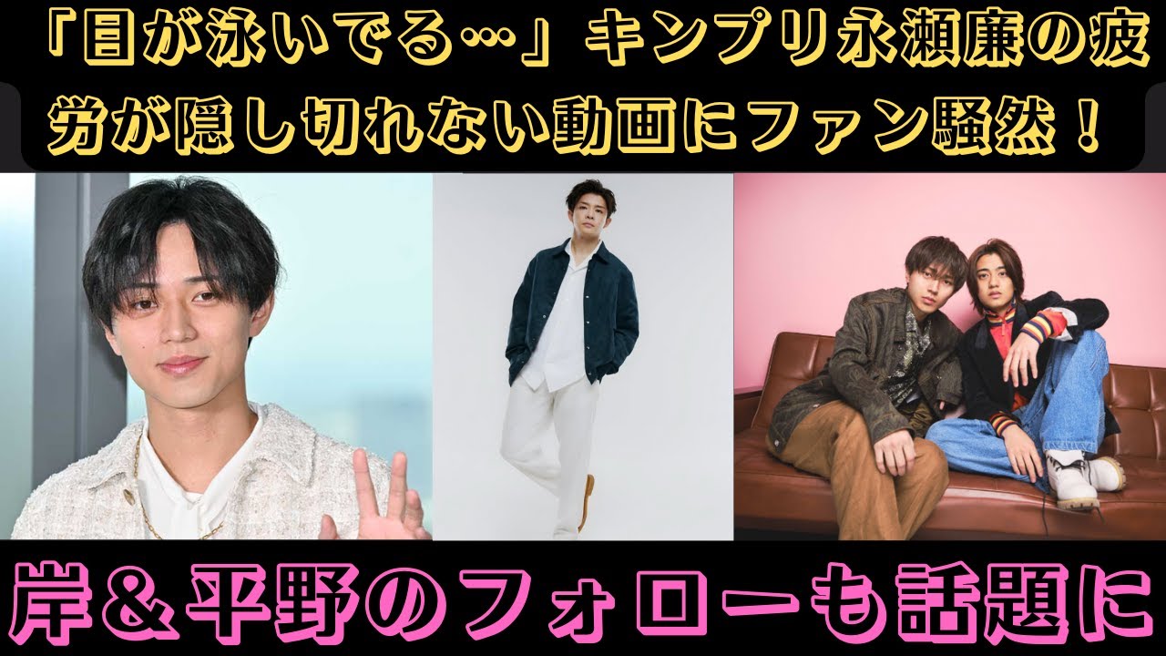「目が泳いでる…」キンプリ永瀬廉の疲労が隠し切れない動画にファン騒然！岸＆平野のフォローも話題に #キンプリ #永瀬廉 #kingandprince #岸優太 #平野紫耀