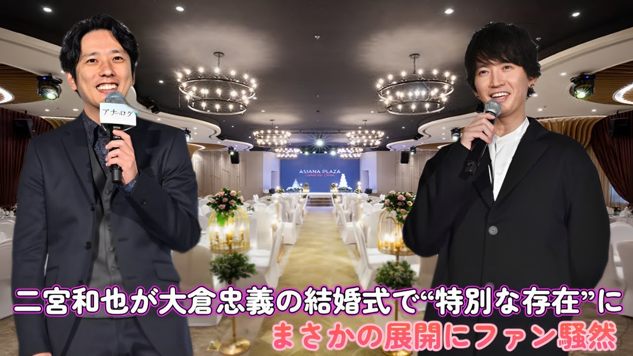二宮和也が大倉忠義の結婚式で“特別な存在”に!? まさかの展開にファン騒然！