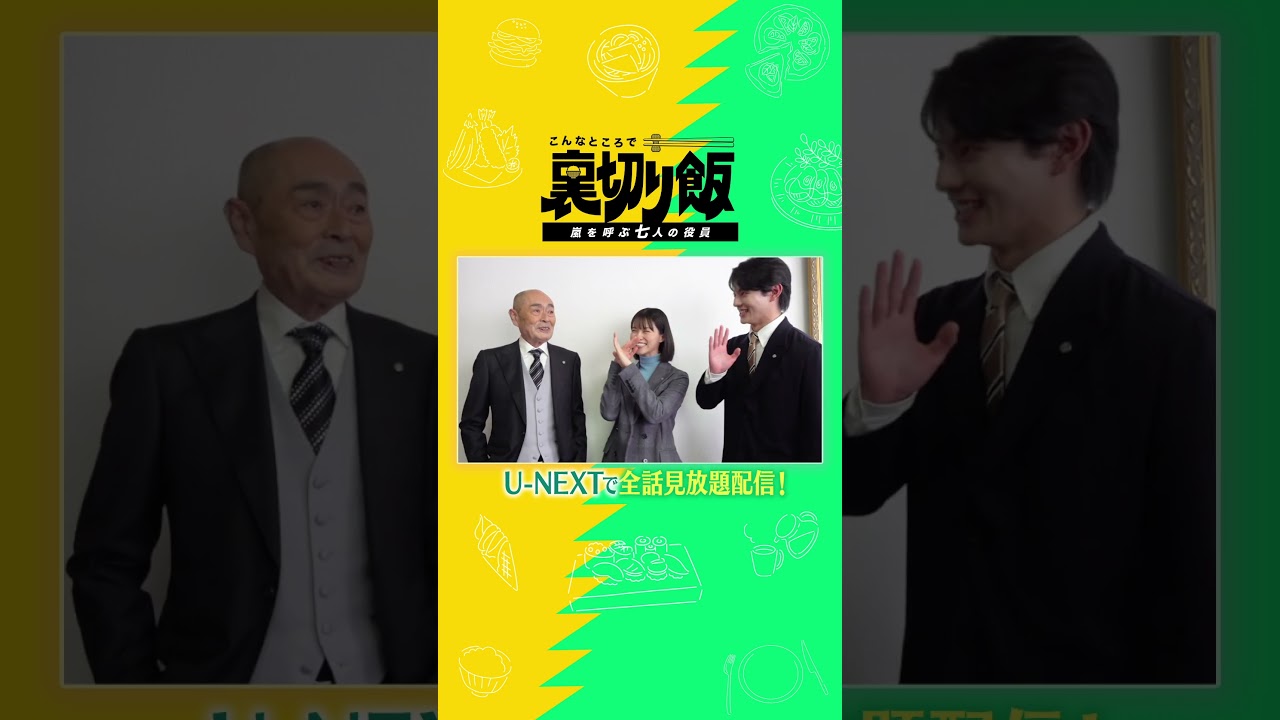 #志田彩良 さん #伊武雅刀 さん #前田拳太郎 さんよりコメント到着🍚『こんなところで裏切り飯～嵐を呼ぶ七人の役員～』#裏切り飯 #UNEXT