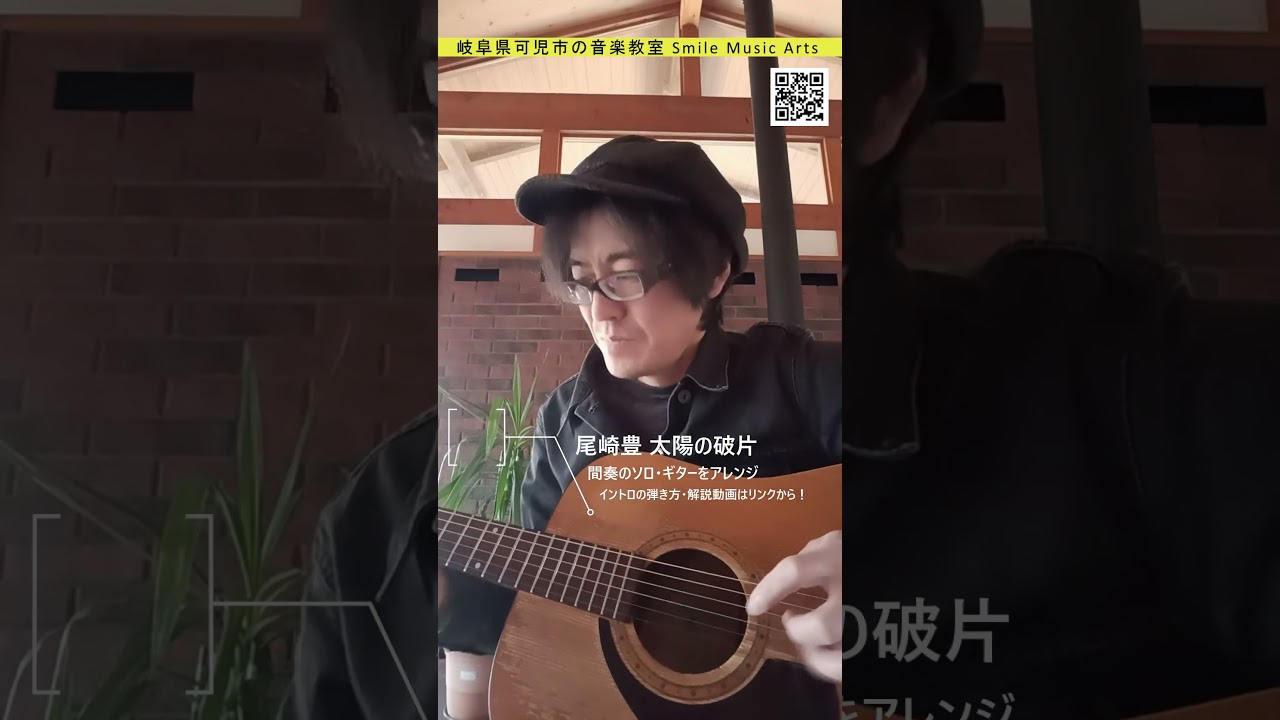 尾崎豊 太陽の破片「間奏」を即興ソロギターアレンジで弾いてみた #shorts