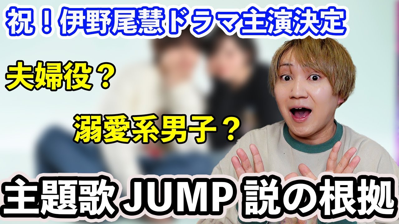 Hey!Say!JUMP伊野尾慧！主演ドラマ決定にJUMP担が”主題歌JUMP”を予想する理由！