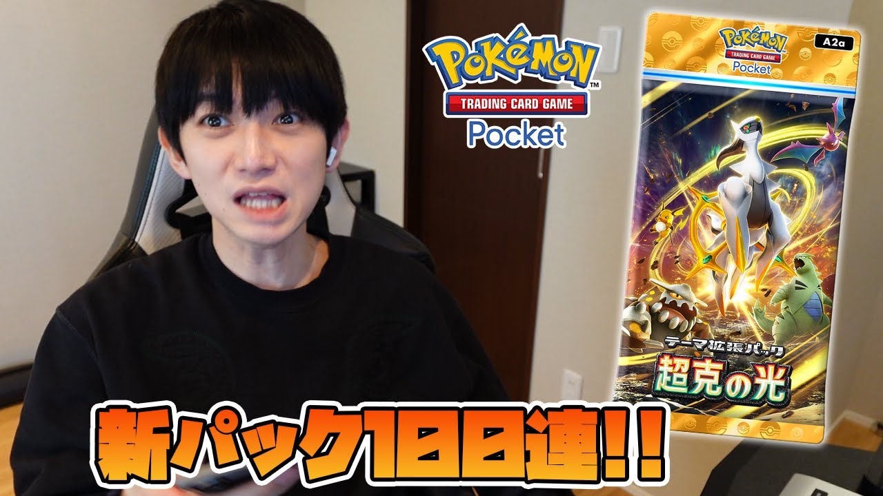 【ポケポケ】超克の光100パック開封！【本郷奏多の日常】