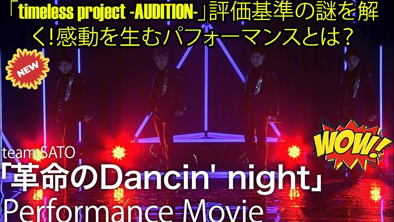 【Timelesz】「timeless project -AUDITION-」評価基準の謎を解く！感動を生むパフォーマンスとは？