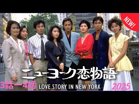『ニューヨーク恋物語』♥️3話一♥️4話 💒♥️💒 Love Story in New York (2025)🎬✨ Full HD