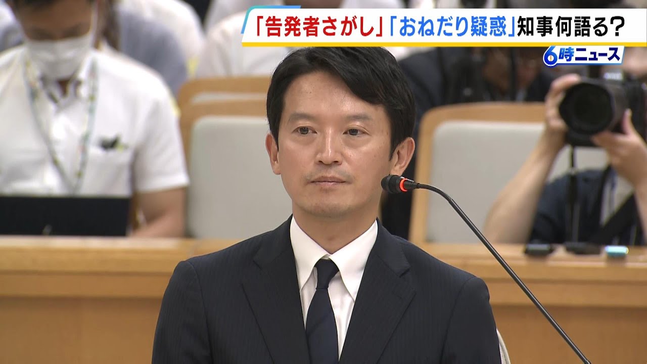 斎藤知事「精一杯答えた。１人でも多くの県民に理解してもらえたら」２回目の証人尋問で『告発者さがし』『おねだり疑惑』について証言【パワハラ疑惑】 （2024年9月6日）