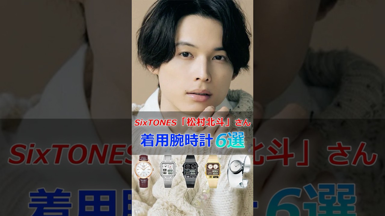 SixTONES「松村北斗」さんの着用腕時計6選 #松村北斗 #SixTONES #腕時計 #shorts