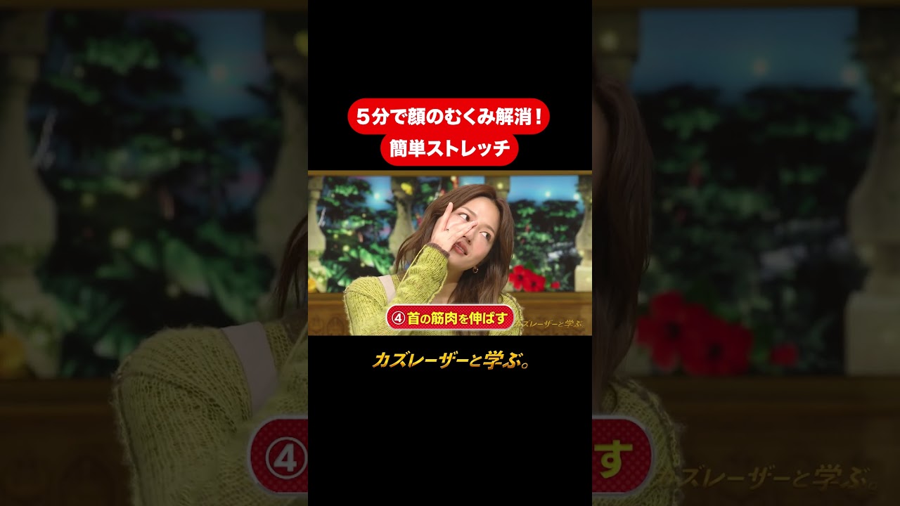 『カズレーザーと学ぶ。』【5分で顔のむくみ解消！簡単ストレッチ】毎週火曜よる10時から放送中！#カズレーザーと学ぶ。#カズレーザー#切り抜き#shorts