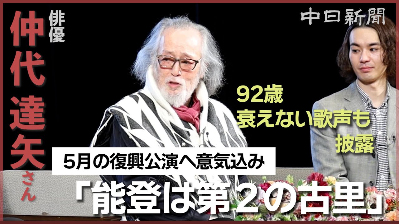 紛争続く世界にも「やさしさ」を　92歳を迎えた俳優・仲代達矢さんが語る能登