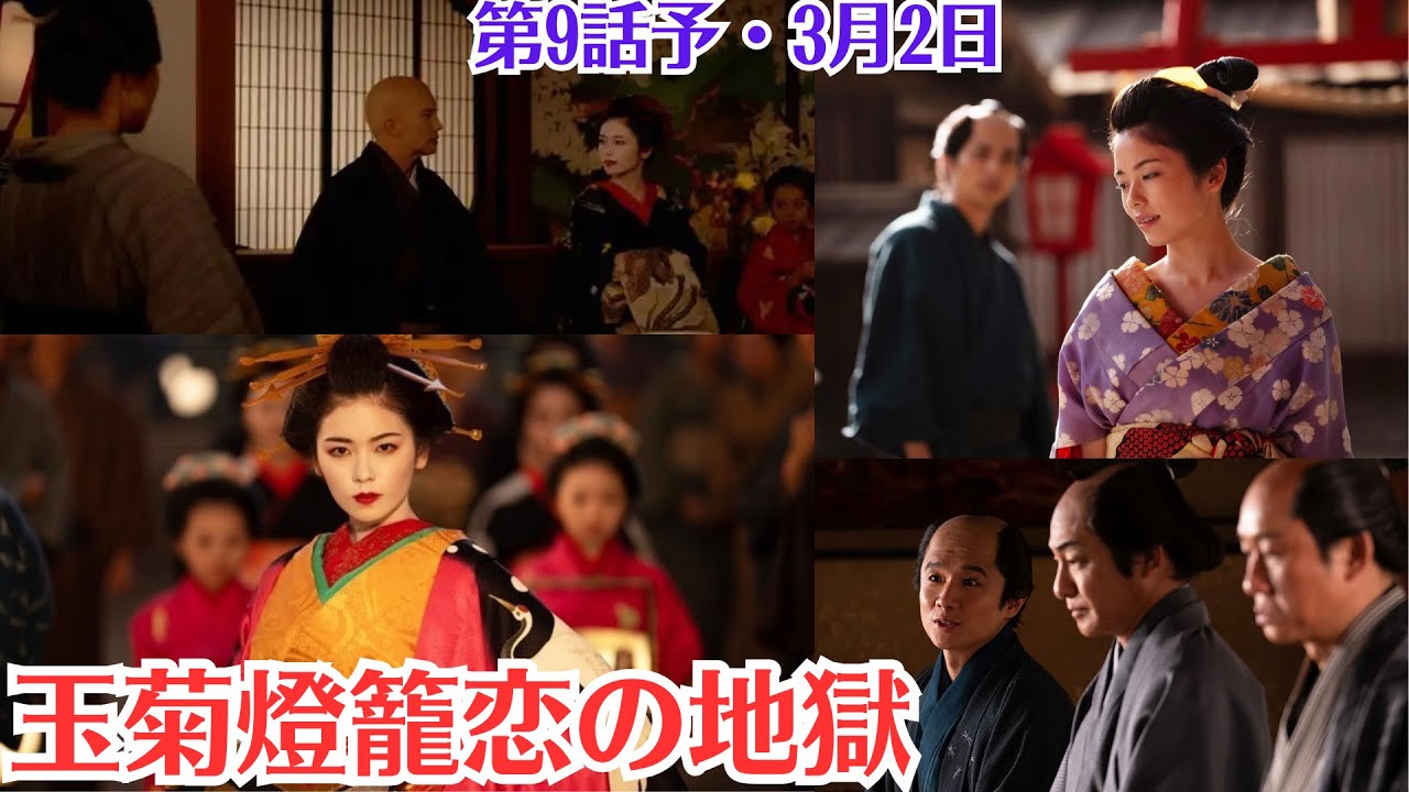 大河ドラマ「べらぼう」第9話予・3月2日放送・玉菊燈籠恋の地獄・蔦屋重三郎の切ない恋模様や、遊郭の厳しい現実が描かれる予定です・吉原と地本問屋の決裂、重三郎の不安・重三郎と瀬川、将来を誓う