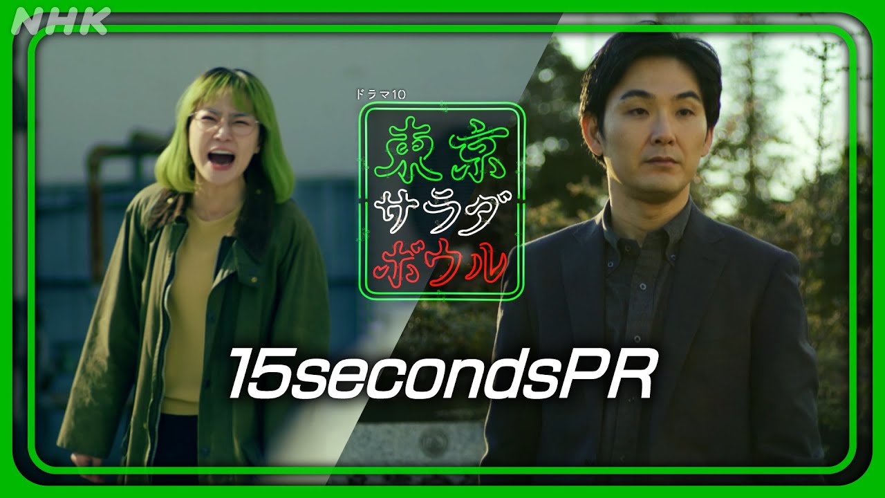 【東京サラダボウル】最終話 [ep9] 15秒PR 奈緒・松田龍平 3月4日(火) 放送 | NHK