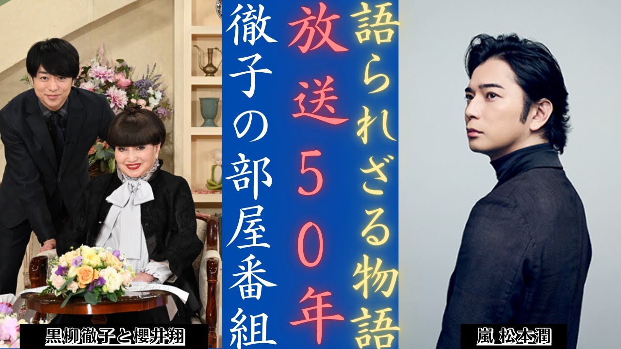 嵐 松本潤が登場！ 櫻井翔＆黒柳徹子と語る「徹子の部屋」50周年SP【TV Asahi】 | 新しい日記