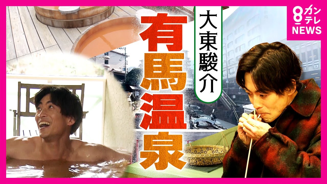 お風呂が気持ちよくて「笑ける」　有馬温泉最古の旅館の主人は「街に活気」取り戻した仕掛け人｜大東駿介の発見！てくてく学〈カンテレNEWS〉