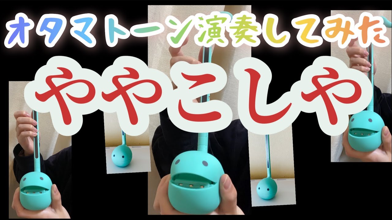 【にほんごであそぼ】ややこしやをオタマトーンに歌わせたら大分変な動画になった