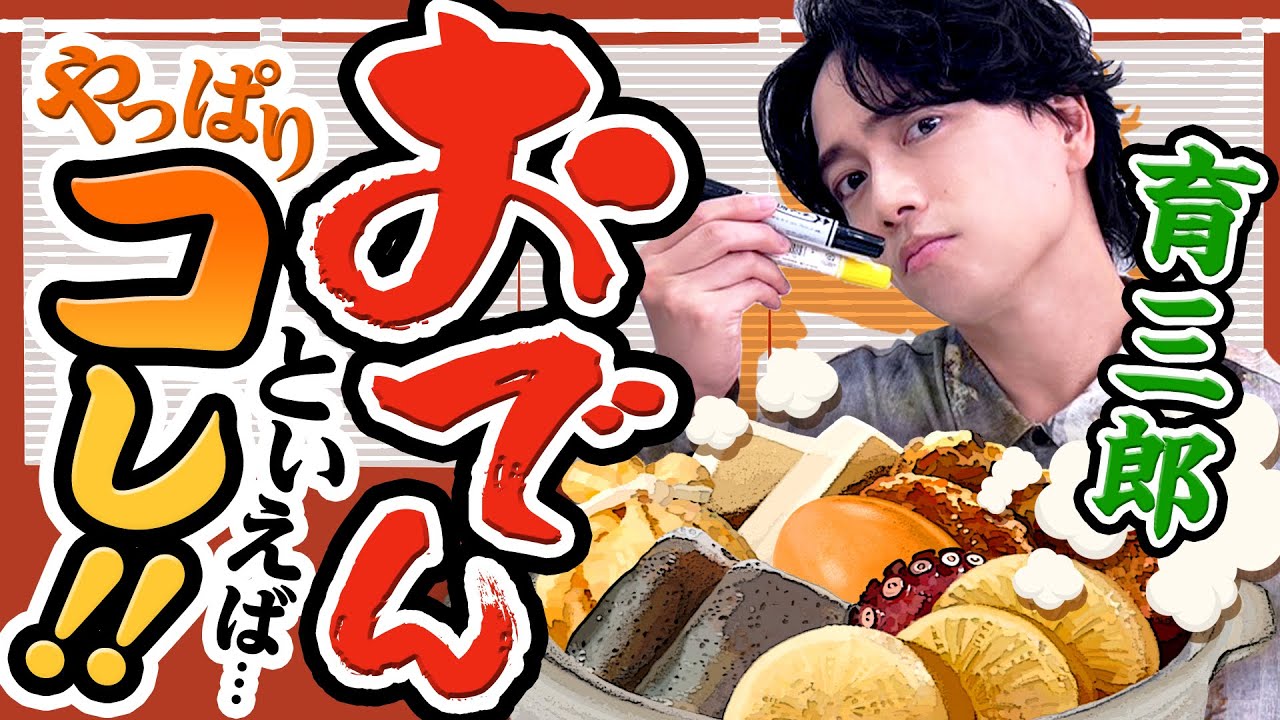 【冬の味覚】育三郎が好きなおでんの具をゆるっと答える