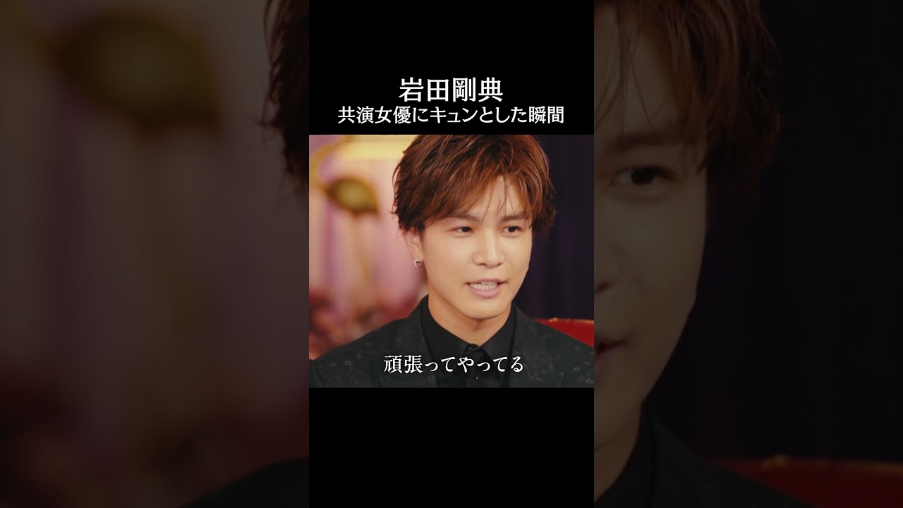 #岩田剛典 が共演者にキュンとした瞬間とは...?｜#ラブキン #ABEMA #恋愛 #love