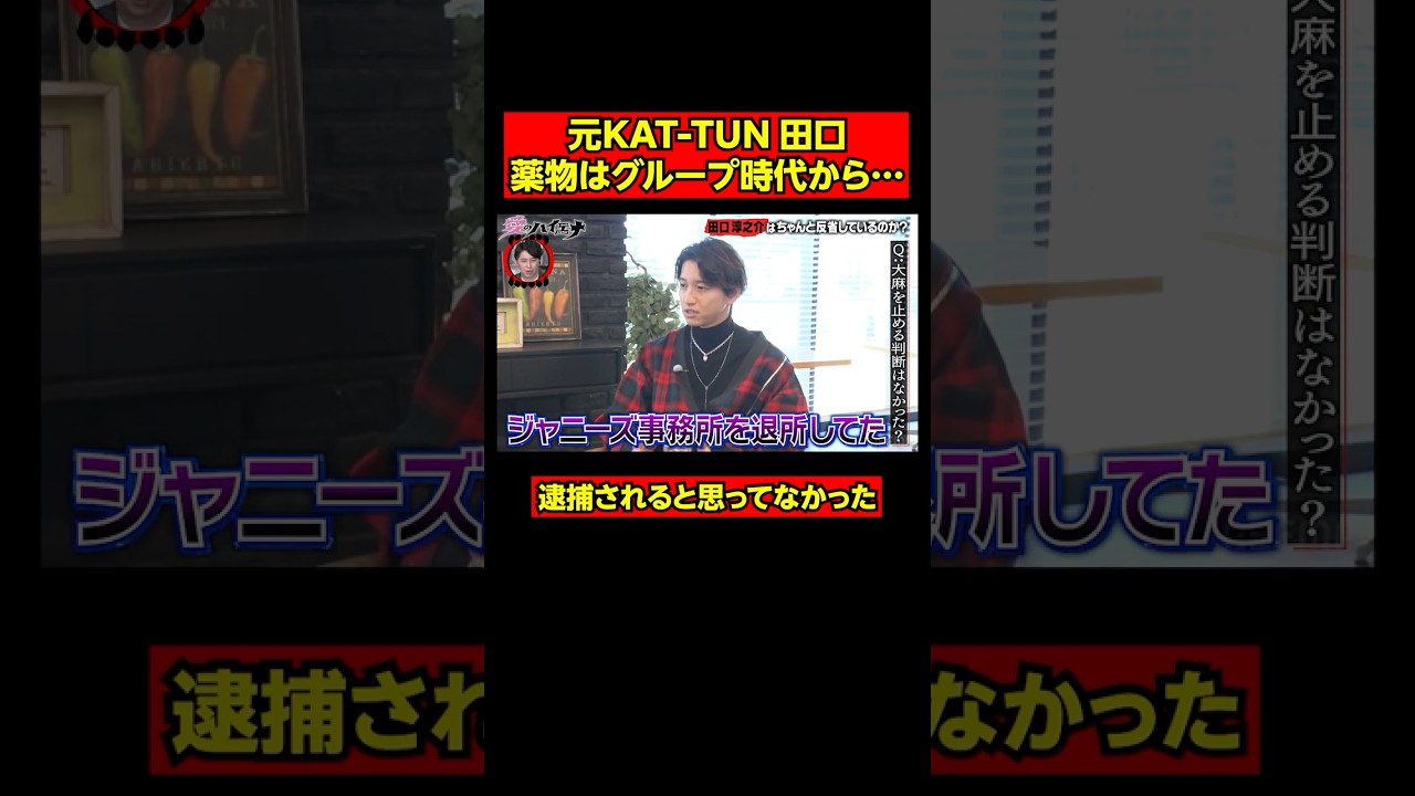 元KAT-TUN田口 薬物はグループ時代から使用!?│ニューヨーク×さらば青春の光 『#愛のハイエナ』season3 毎週火曜よる11時~ ABEMAで配信中！