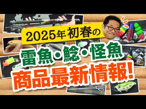 2025初春の雷魚・ナマズ・怪魚系 商品最新情報＆発掘情報！