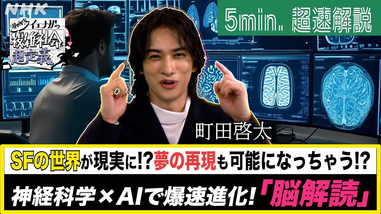 [超定義] 町田啓太が5分神解説！SFが現実に？爆速進化中の“脳解読”って何？| NHK