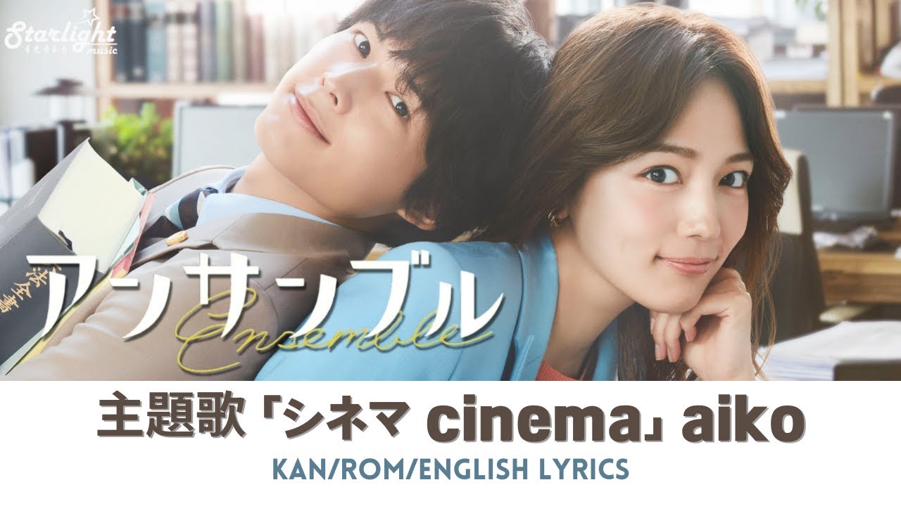 ドラマ 『アンサンブル Ensemble』 主題歌 「シネマ」 cinema aiko 【Kan/Rom/English Lyrics】歌詞