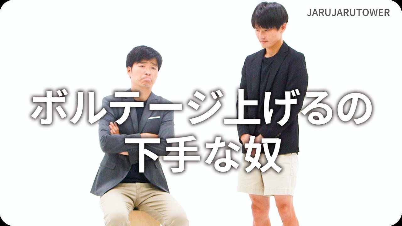 『ボルテージ上げるの下手な奴』ジャルジャルのネタのタネ【JARUJARUTOWER】