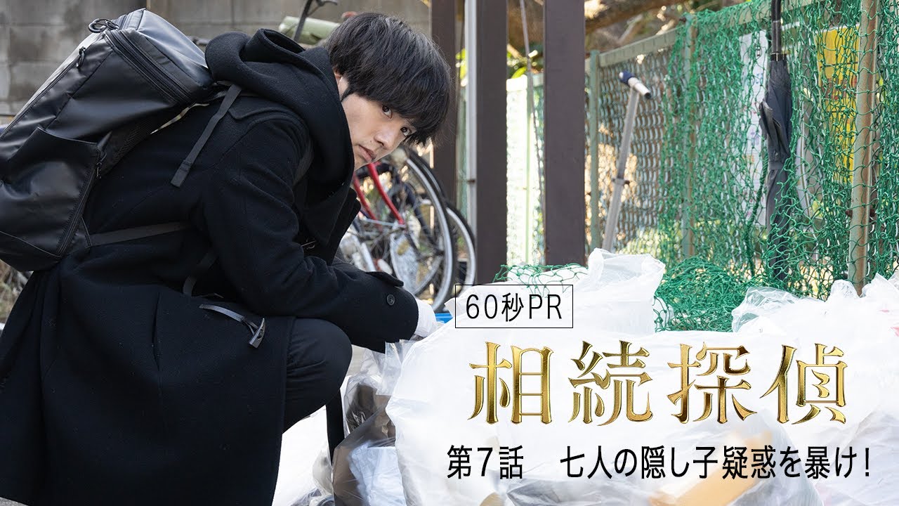 【相続探偵】第7話PR「死後認知〜七人の隠し子〜」