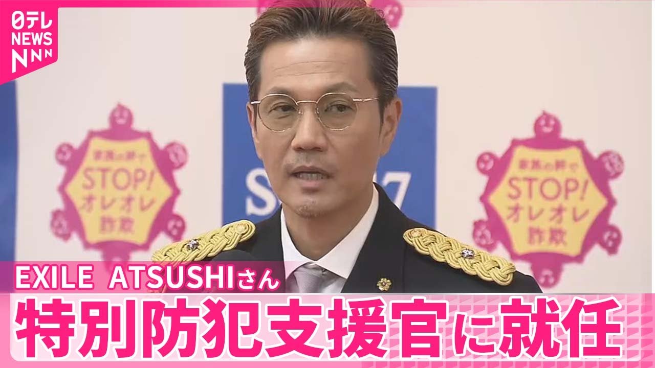【EXILE ATSUSHIさん】警察庁の特別防犯支援官に就任