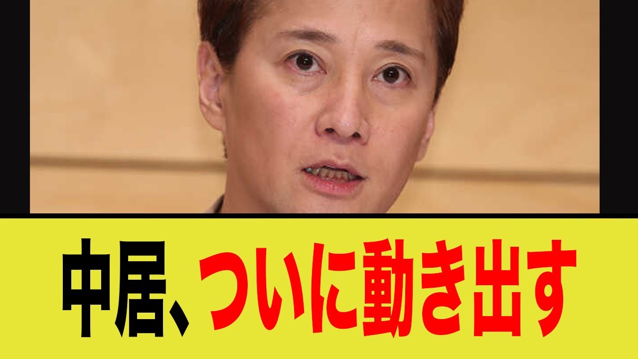 中居正広、ついに動き出す