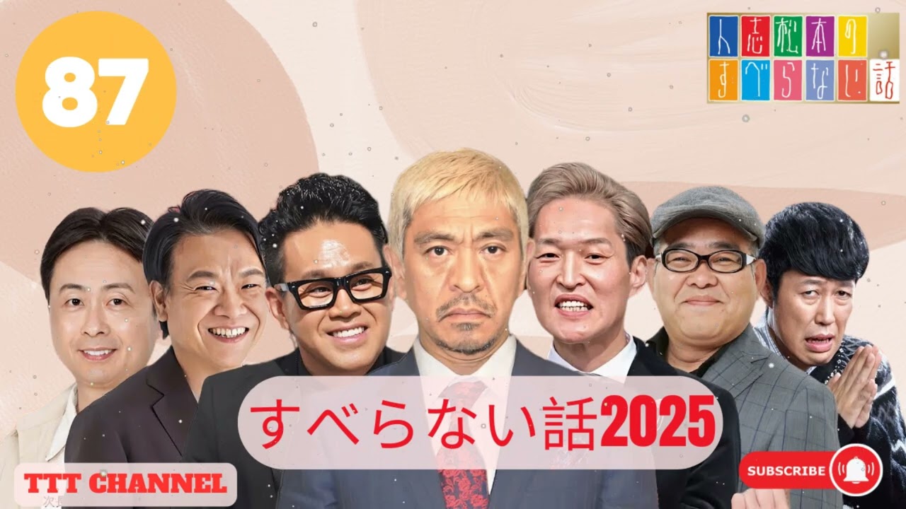 【#87】ほっしゃん。の すべらない話【睡眠用・作業用・ドライブ・高音質BGM聞き流し】- TTT CHANNEL
