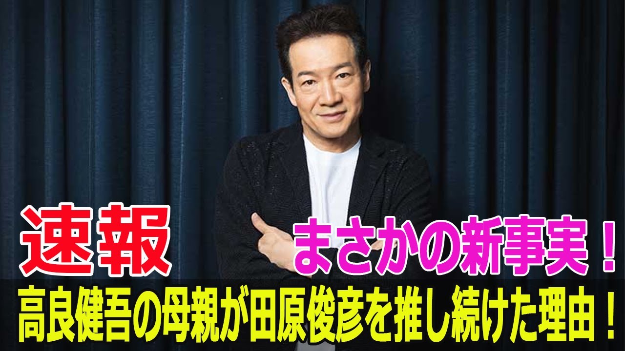 まさかの新事実！高良健吾の母親が田原俊彦を推し続けた理由！