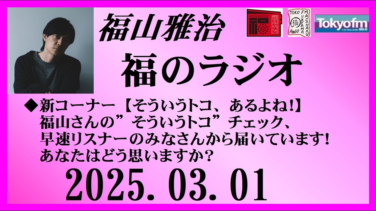 福山雅治  福のラジオ  2025.03.01〔482回〕