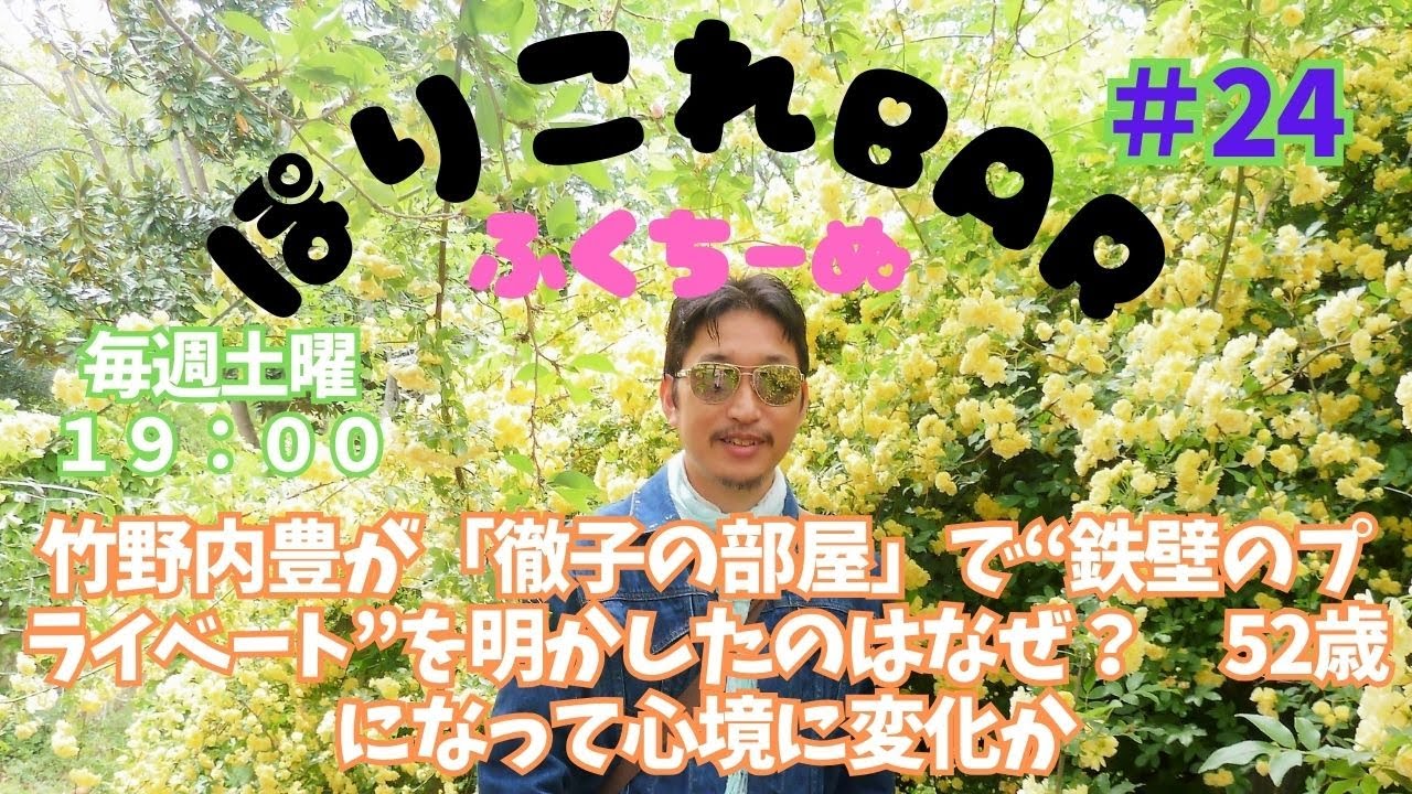 ポリコレBarふくちーぬ　その24　竹野内豊