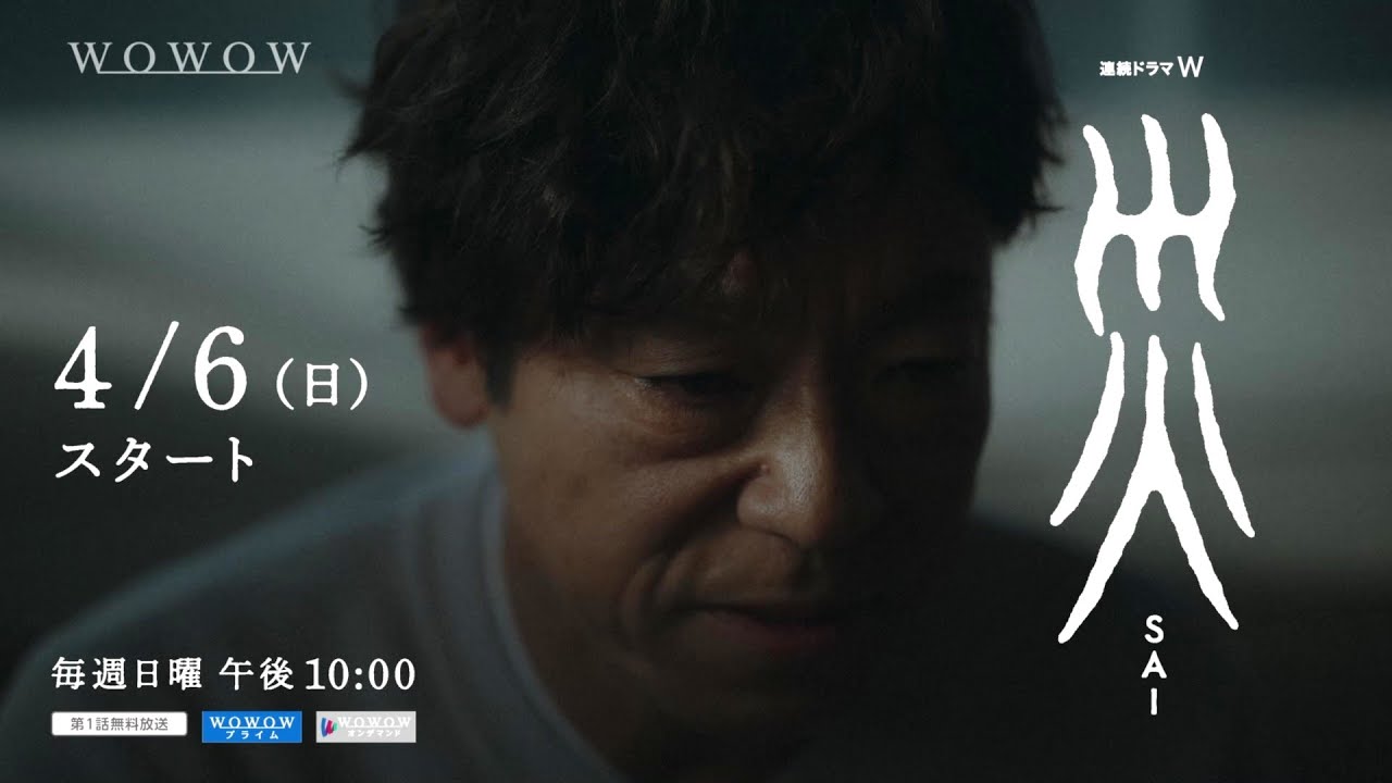連続ドラマW「災」4月6日放送・配信スタート！本予告【WOWOW】