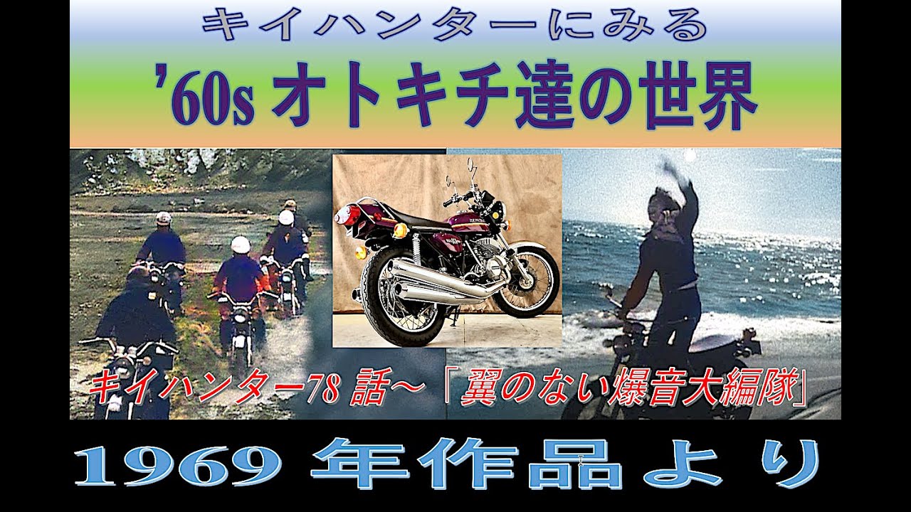 【ロケ地放浪】キイハンターにみる60sオトキチ達の世界（参考：第78話）