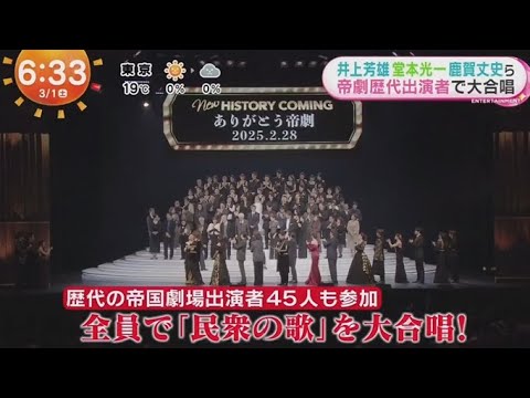 帝国劇場ラストステージ“聖地”59年の歴史に幕。井上芳雄 堂本光一鹿賀丈史ら 帝劇歴代出演者で大合唱   | 2025年2月28日