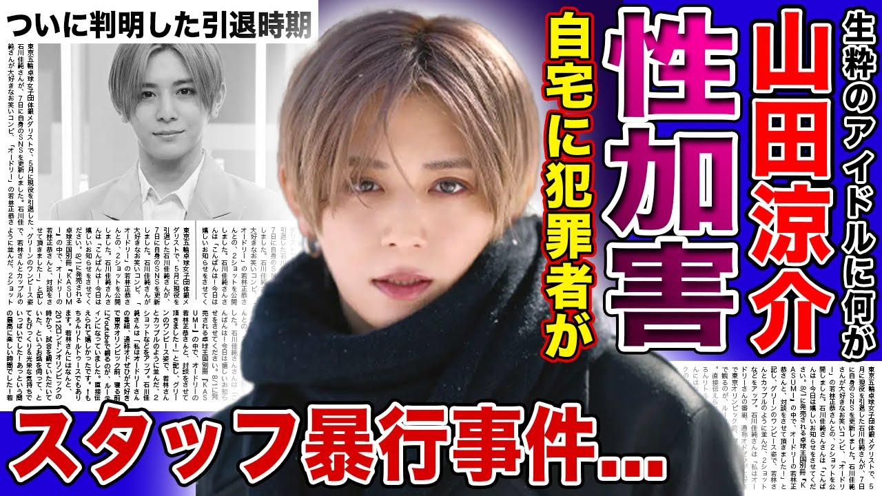 【衝撃】山田涼介の自宅にカメラを仕込んだ人物...ついに判明した引退時期に言葉を失う！スタッフへの暴行事件の実態...『Hey!Say!JUMP』で活躍するアイドルが受けた性加害に一同驚愕！
